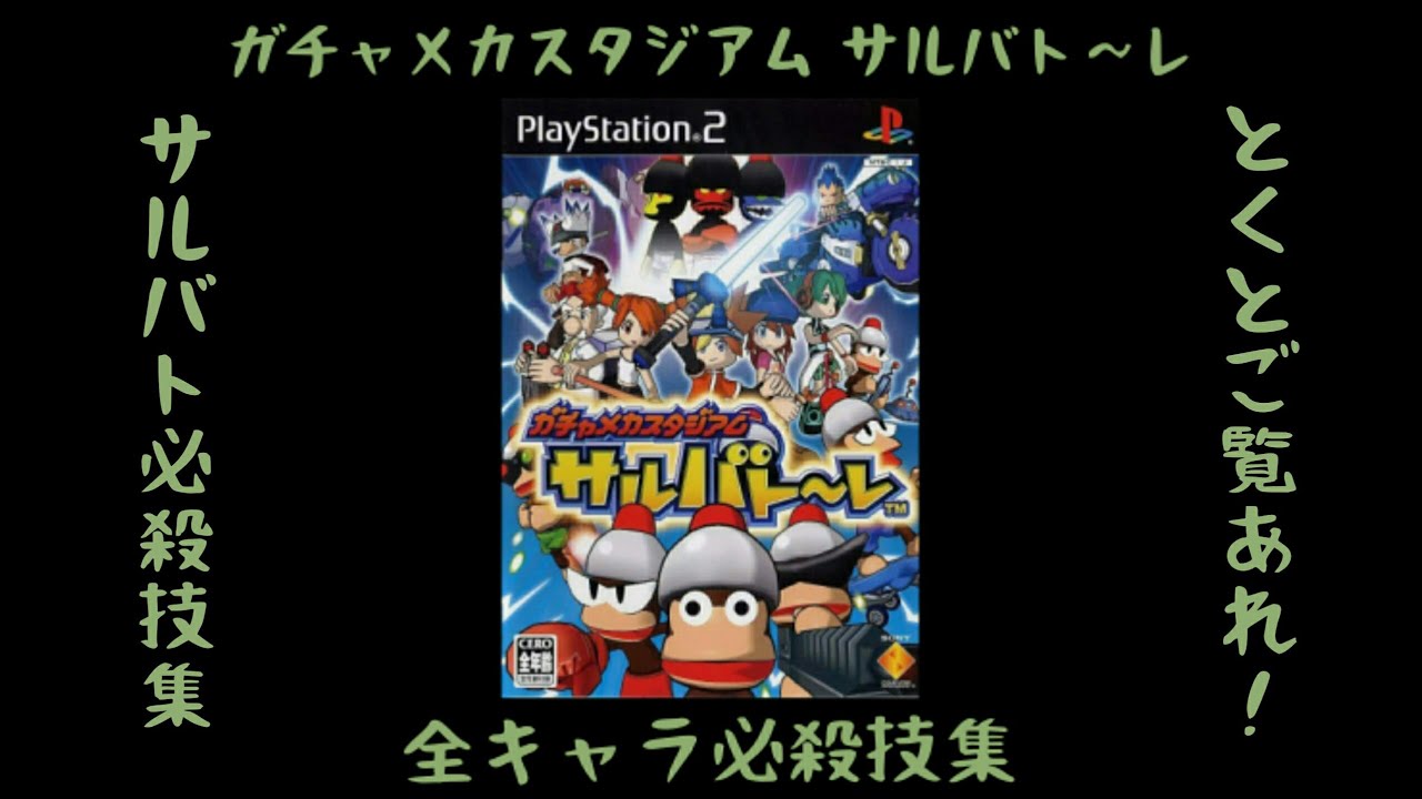 【必殺技集】ガチャメカスタジアム サルバト〜レ・全キャラ必殺技集！！