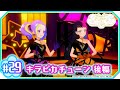 ＃２９『キラピカチューン　後編』