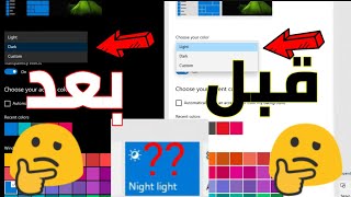 تفعيل الوضع الليلي في ويندوز 10 2020 | Windows 10 | screenshot 2