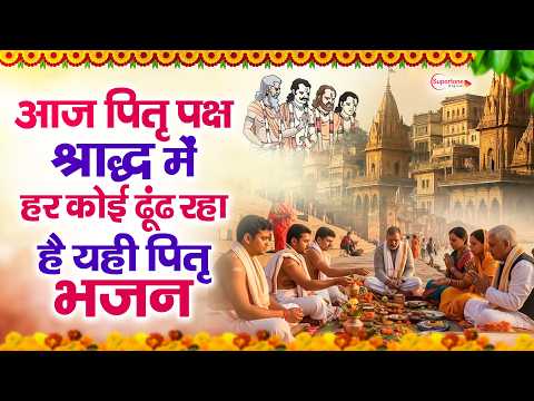 पितृ पक्ष शारद में सुने जाने वाले पितृ पक्ष भजन 2026 NonStop Pitra Dev Bhajan Top10 Pitra Dev Bhajan