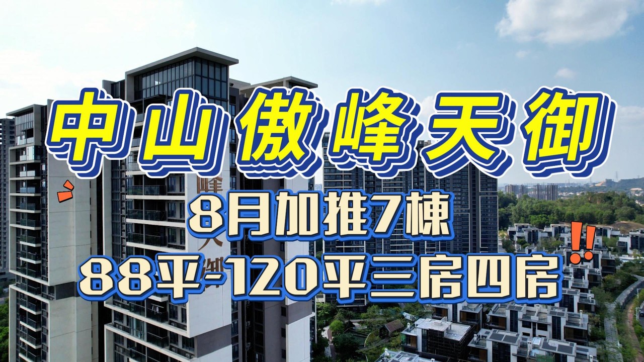 中山市區樓盤丨中山買樓丨中山傲峰天御加推7座88-120平精裝現樓