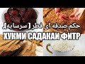 ХУКМИ САДАКАИ ФИТР! حکم صدقه ای فطر (سرسایه)