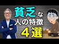 貧乏な人の特徴４選〜貧乏を抜け出す2つのステップ【505】