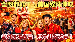 Download Lagu 美國媒體驚嘆：「中國年竟成全球潮人硬通貨，老外擠爆春運只為赴華過年。」 MP3
