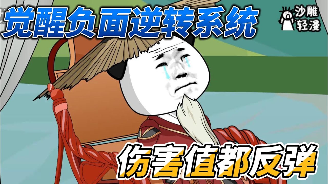 [MULTI SUB]修仙动画【觉醒负面逆转系统，伤害值都反弹】我垂垂老矣，你竟然馋我身子？！#SDQM