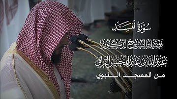سورة المسد | مصحف فضيلة الشيخ د.#عبدالله_القرافي من #المسجد_النبوي 
