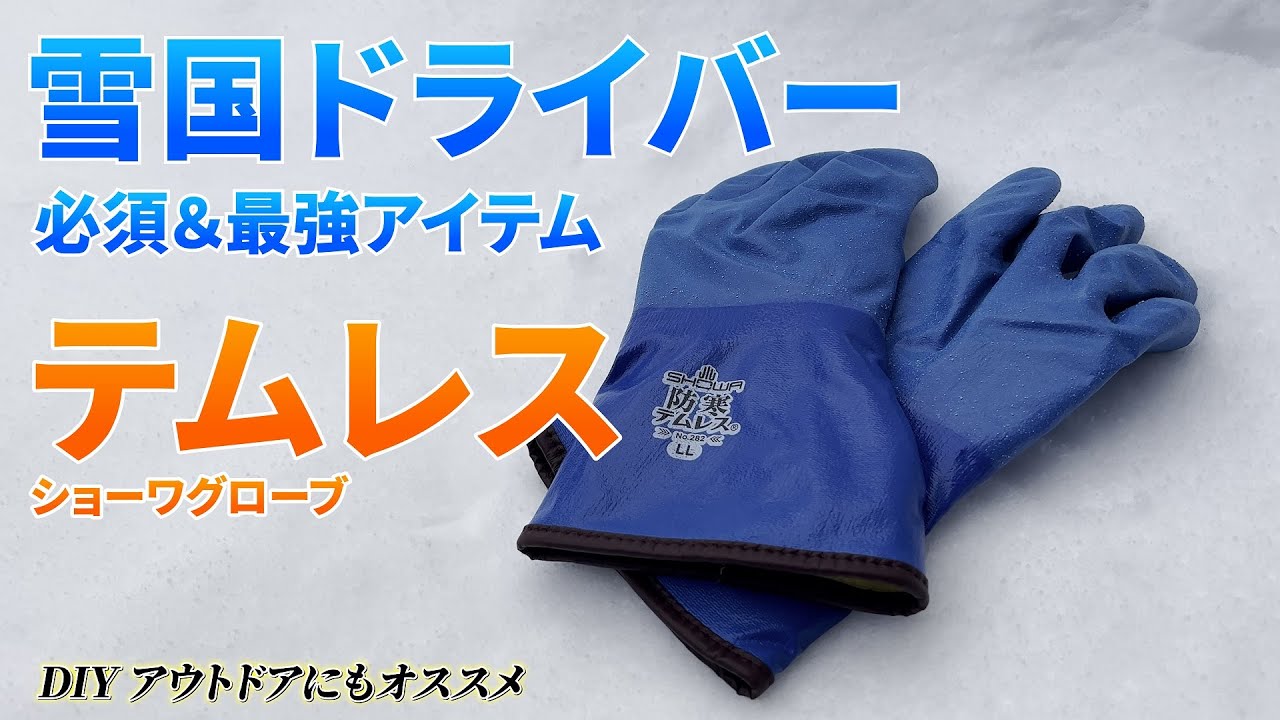 雪国のドライバーには必須アイテム！テムレス！！アウトドア、除雪にも