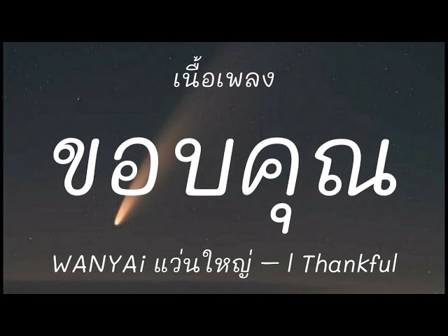 ขอบคุณที่ฟ้าให้เราเจอกัน-WANYAi แว่นใหญ่ l Thankful [เนื้อเพลง] class=