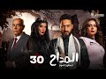 حصرياا الحلقة 30 من مسلسل المداح اسطورة العهد بطولة حمادة هلال غادة عادل أحمد بدير