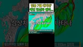 일본대지진, 2025예언, 대지진설, 썰채널, 재난예고, 예언만화, 내가본미래, 일본지진, 난카이해곡, 지진임박, 7월대지진, 일본뉴스, 지진현황, 지진예고, 경고사건, 일본기상청