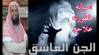 خطورة المس العاشق و علاجه هل يسبب نفور الخطاب او الزوج