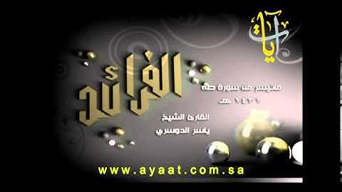 ما تيسر من سورة طه للعام 1431 هـ  بصوت الشيخ ياسر الدوسري حفظه الله