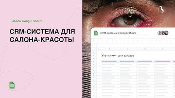 Шаблон Google Sheets. CRM-система для салона красоты в Google таблицах #crm #срм #салонкрасоты