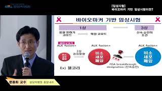 임상시험에서 바이오마커란 무엇인가요? - 분당의사 문용화