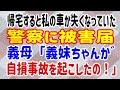 【スカッとする話】帰宅すると私の車が失くなっていた→警察に被害届→義母「義妹ちゃんが自損事故を起こしたの！」