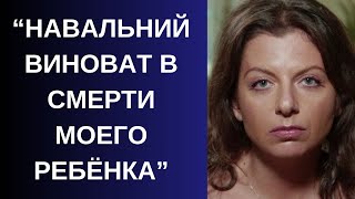 🤡 СИМОНЬЯН ОБЕЗУМИЛА \ Пропагандистка звинуватила НАВАЛЬНОГО у смерті дитини