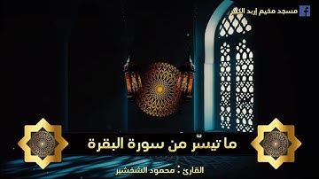 ما تيسّر من سـورة البقرة | للقارئ محمود الشخشير | تراويح ليلة 3 رمضان 1446ه