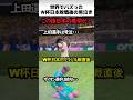 世界でバズったW杯日本代表の男泣き