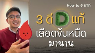 3 ดี ช่วยเลือดข้น ดินดี+น้ำดี+ระบายดี - หมอนัท How to