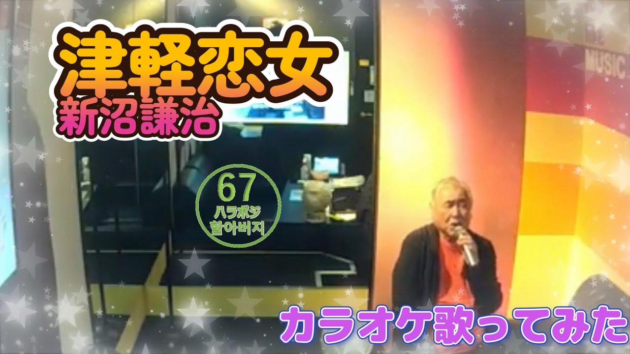 新沼謙治/津軽恋女【うたスキ動画】 - YouTube
