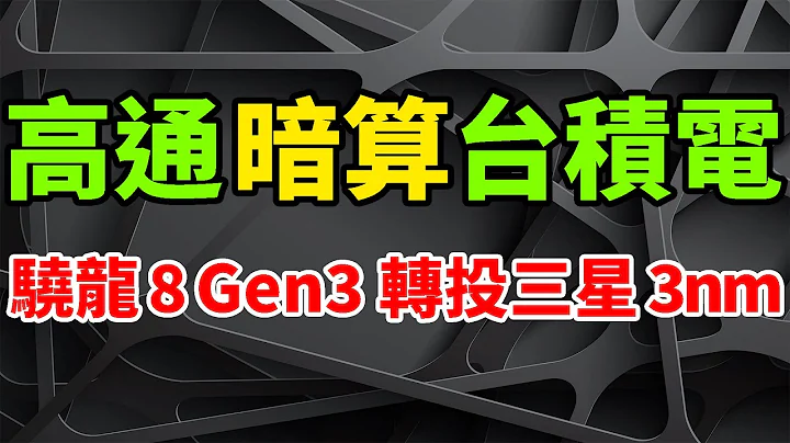 惨遭暗算！高通转投三星3nm代工骁龙8 Gen3，台积电N3E工艺或被弃。特斯拉最强自动驾驶HW 4.0晶片，5nm算力猛提3倍。2023年开始量产，Hardware 4首发Cybertruck。 - 天天要闻