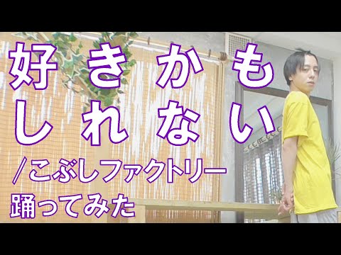 【ぽんでゅ】好きかもしれない/こぶしファクトリー 踊ってみた【ハロプロ】