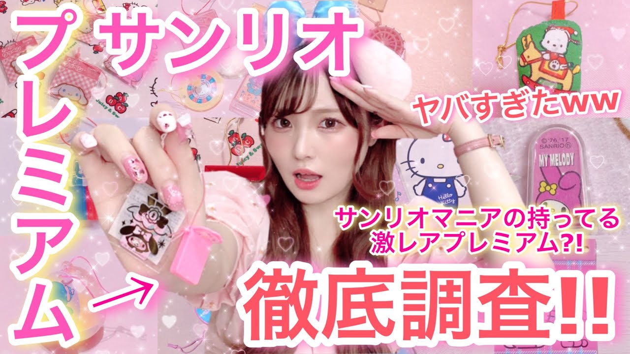 サンリオでもらえるおまけについてオタクが調べた結果…ww