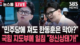 🔴LIVE “민주당한테 져도 나는 막는다?” 국힘 지도부에 일침 날린 한동훈 “정신상태가 문제!” | SBS 논스톱 라이브