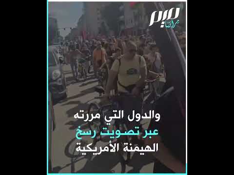 نشطاء غربيون ينعون الأمم المتحدة ما القصة