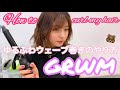 【GRWM】ゆるふわ！SOPHIE's ウェーブ巻き