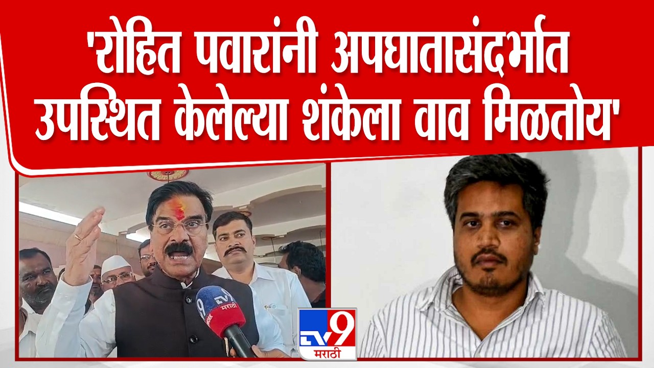 Vijay Shivtare | Rohit Pawar यांनी अपघातासंदर्भात उपस्थित केलेल्या शंकेला वाव मिळतोय'