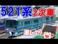 【KATO】激レア！521系2次車をついにゲット！【鉄道模型・Nゲージ】