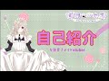 女装男子メイドvtuber自己紹介動画