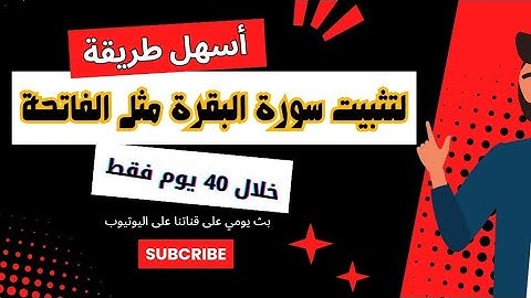 تثبيت سورة البقرة كالفاتحة (الحزب الأول)