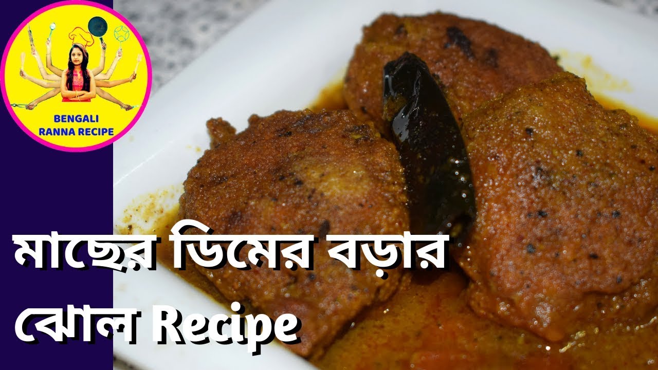 Macher Dim Recipe | মাছের ডিমের বড়ার ঝোল Recipe | Bengali Ranna Recipe ...