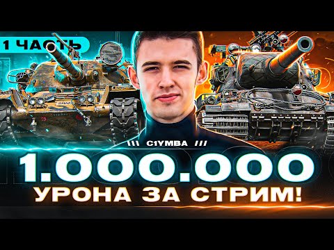 Финал! 1 000 000 Урона За Стрим!