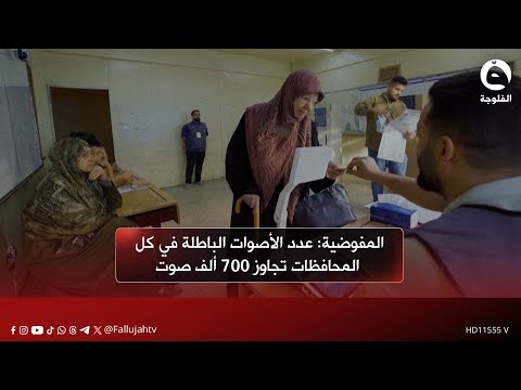 المفوضية عدد الأصوات الباطلة في كل المحافظات تجاوز 700 ألف صوت قناة الفلوجة