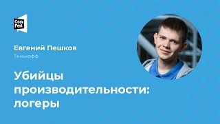 Евгений Пешков. Убийцы производительности: логеры