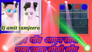 tuhar gav aayen saga nawa pahuna cg dj rimex dj amit babu tamjeera