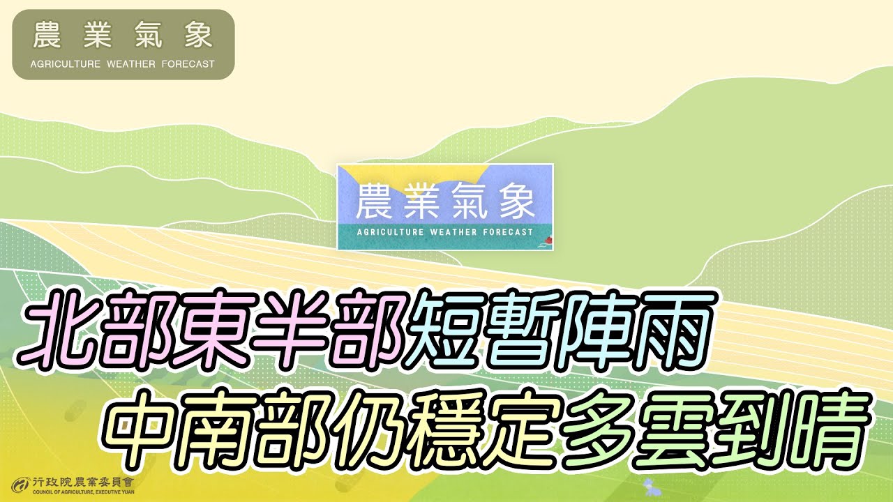 農業氣象112/02/05 元宵各地雲多,中部以北及東部短暫雨;下週一鋒面過境,北部降雨明顯。