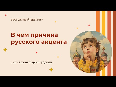 В чем причина русского акцента