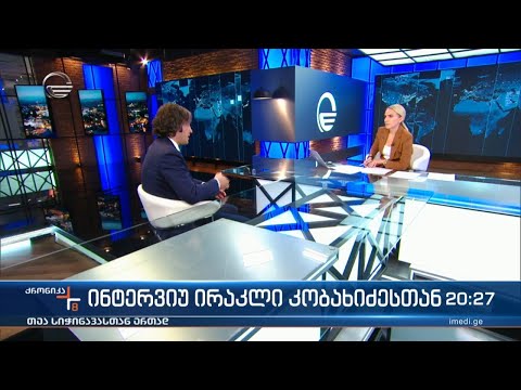 ქრონიკა 20:00 საათზე - 1 ოქტომბერი, 2022 წელი