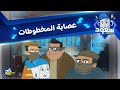 سبيستون سعود مركز الإنقاذ الحلقة الثامنة