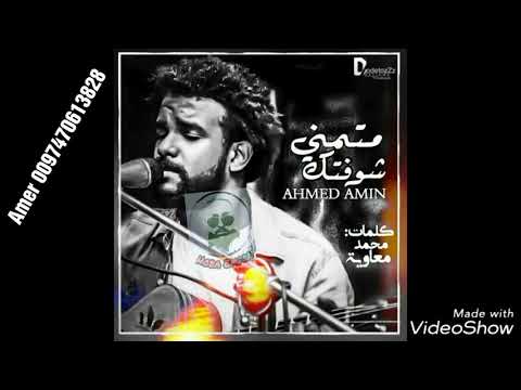 احمد أمين جدييد2018حلم لقاك عزبني اجمل حالات الواتس
