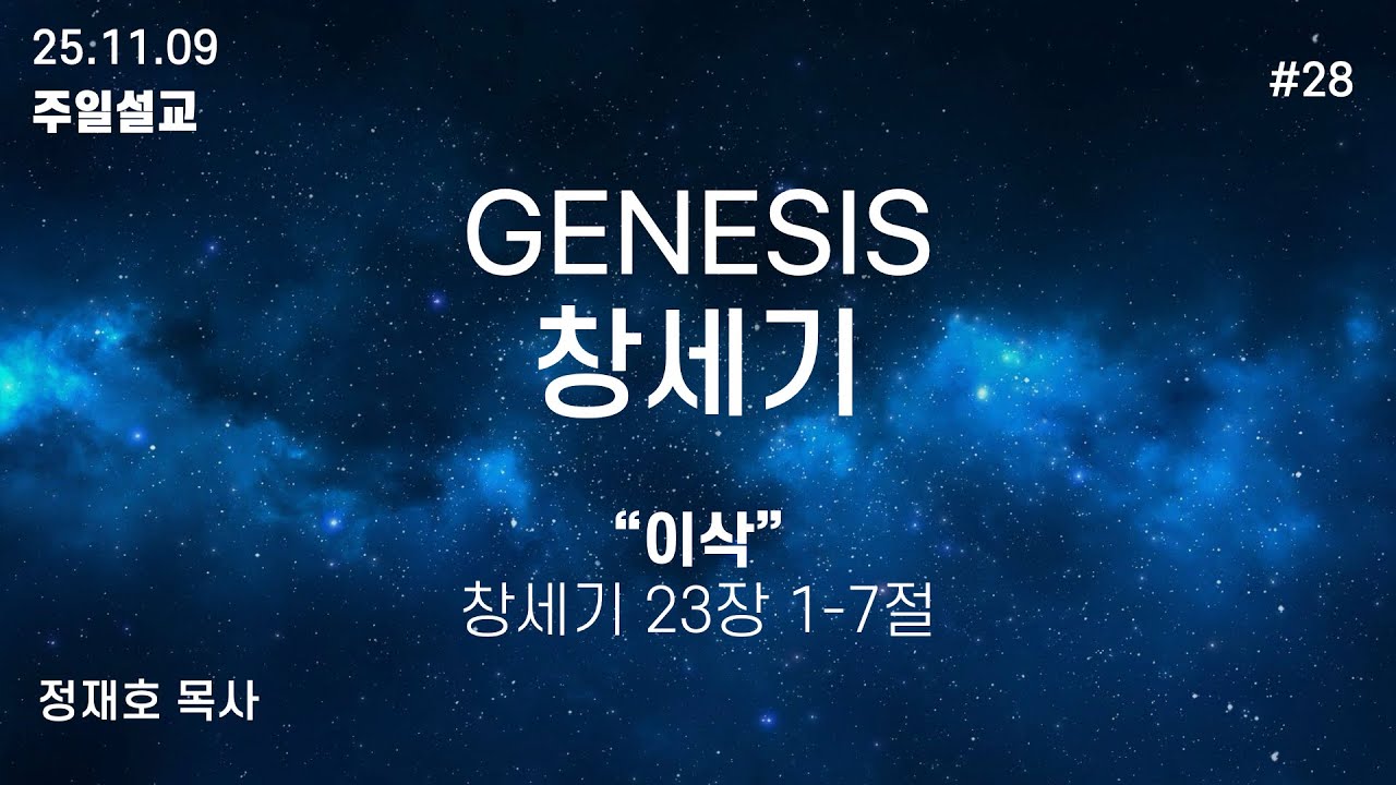 25.11.09 브릿지웨이 침례교회 주일 설교 - "이삭" [창:23:1 - 7]