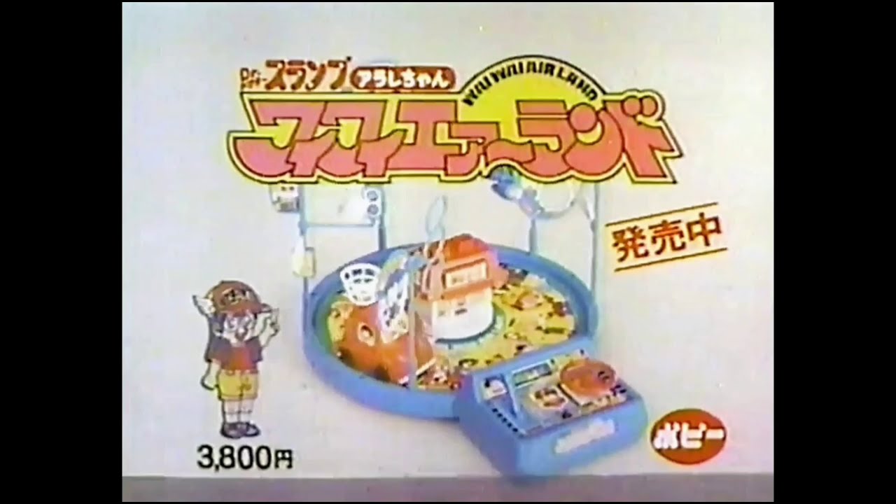 アラレちゃん鳥山明　ワイワイエアーランド　ポピー CM 1982 ポピー ワイワイエアーランド Dr.スランプアラレちゃん - YouTube