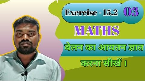 Class - 8th Maths Ex - 15.2 का 3 Question बेलन का आयतन ज्ञात करें । Find the volume of the cylinder.