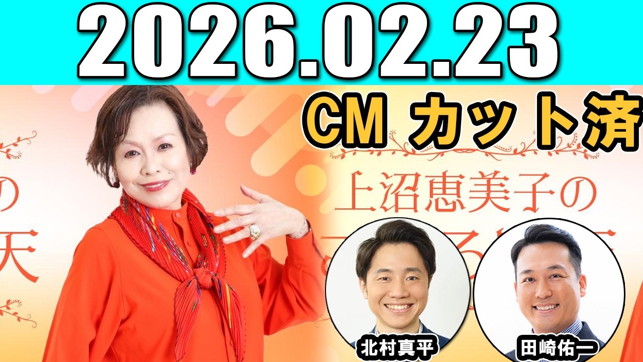 上沼恵美子のこころ晴天  出演者 : 上沼恵美子／北村真平／田崎佑一（藤崎マーケット） 2026.02.23