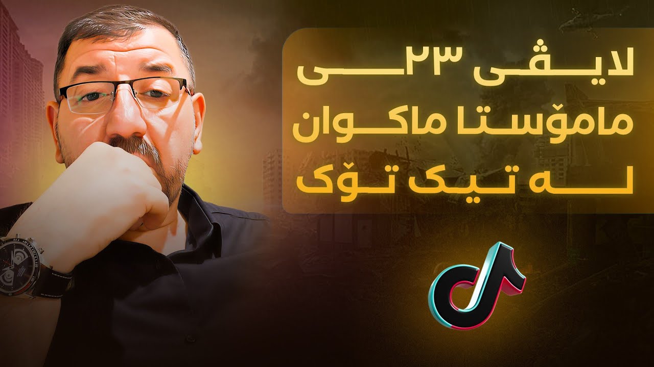 لایڤی 23ــی مامۆستا ماکوان لە تیک تۆک