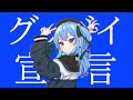 グッバイ宣言 / 星街すいせい 【ホロライブ 切り抜き】